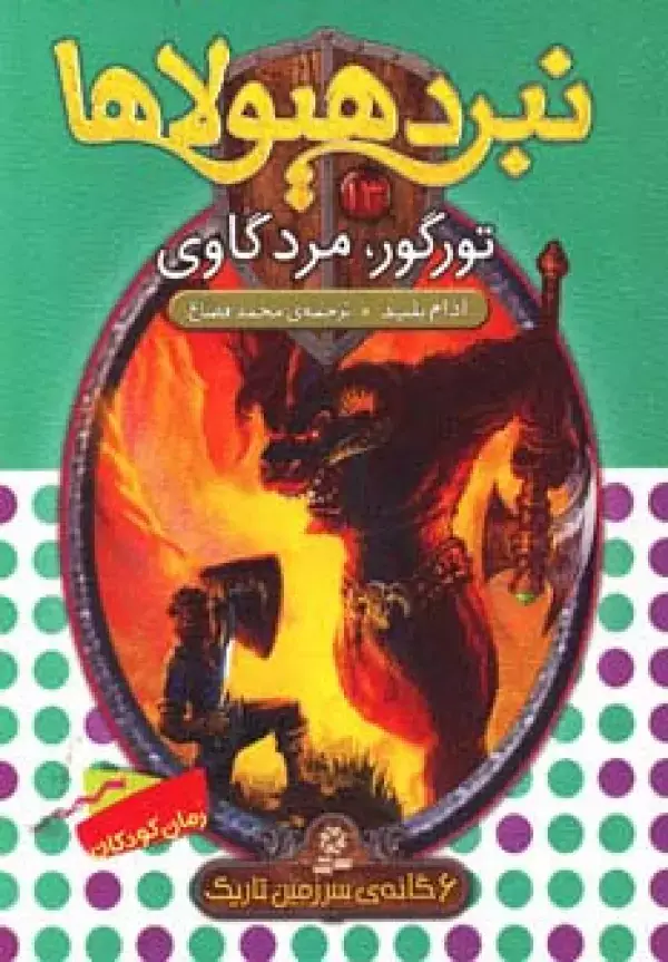 جلد کتاب نبرد هیولاها13 (6 گانه ی سوم:سرزمین تاریک (تورگور،مرد گاوی))