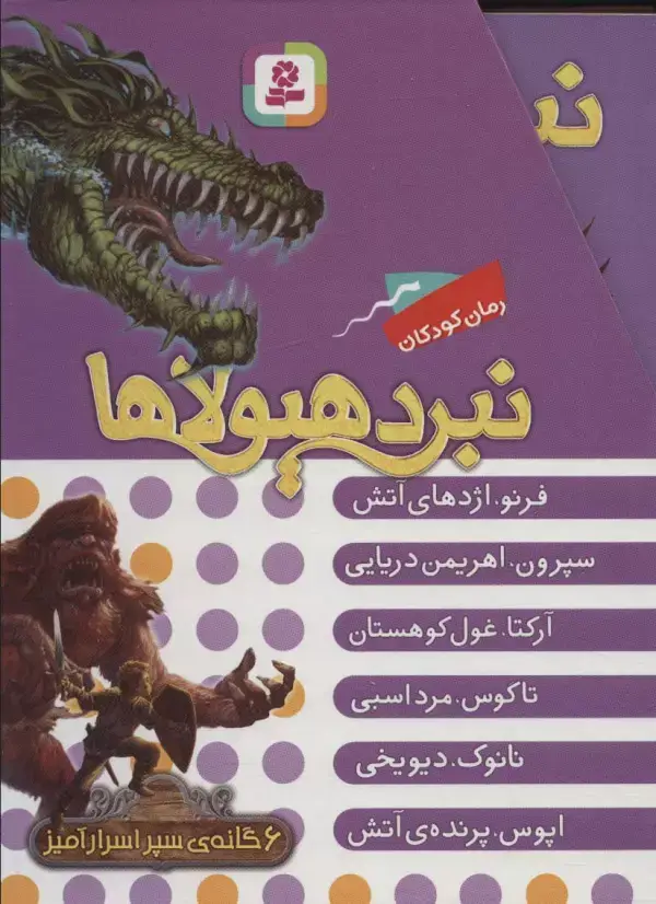 جلد کتاب نبرد هیولاها (مجموعه اول)،(6جلدی،باقاب)