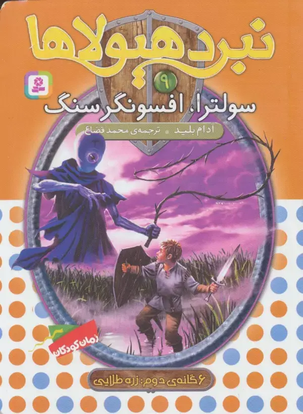 جلد کتاب نبرد هیولاها 9 (6 گانه ی دوم:زره طلایی (سولترا،افسونگر سنگ))