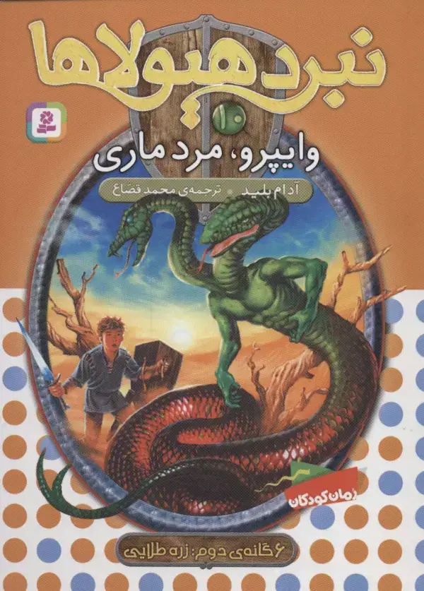 جلد کتاب نبرد هیولاها10 (6 گانه ی دوم:زره طلایی (وایپرو،مرد ماری))
