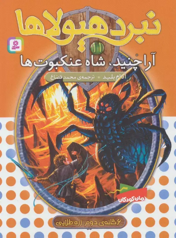 جلد کتاب نبرد هیولاها11 (6 گانه ی زره طلایی (آراچنید،شاه عنکبوت ها))