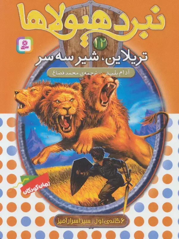 جلد کتاب نبرد هیولاها12 (6 گانه ی دوم:زره طلایی (تریلاین،شیر سه سر))