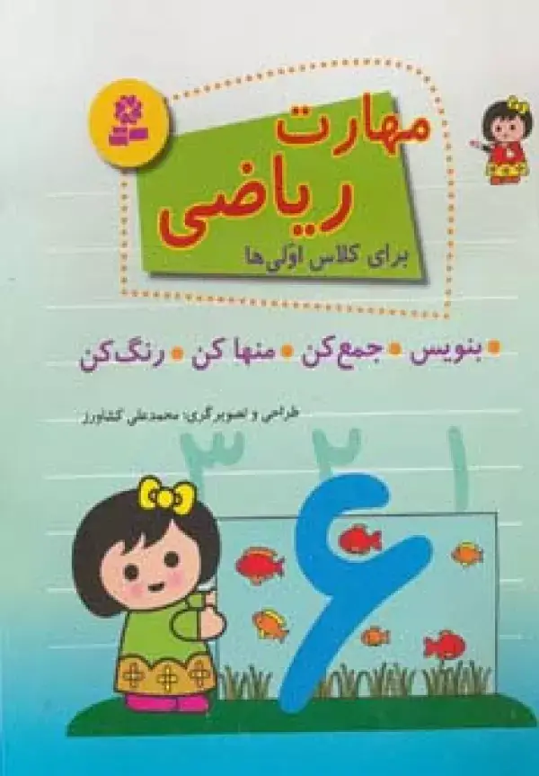 جلد کتاب مهارت ریاضی برای کلاس اولی ها (بنویس،جمع کن،منها کن،رنگ کن)