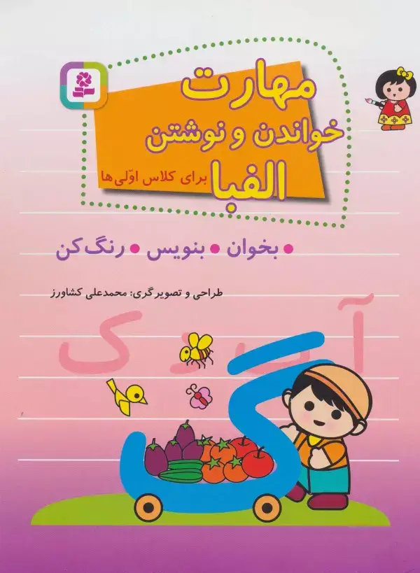 جلد کتاب مهارت خواندن و نوشتن الفبا برای کلاس اولی ها