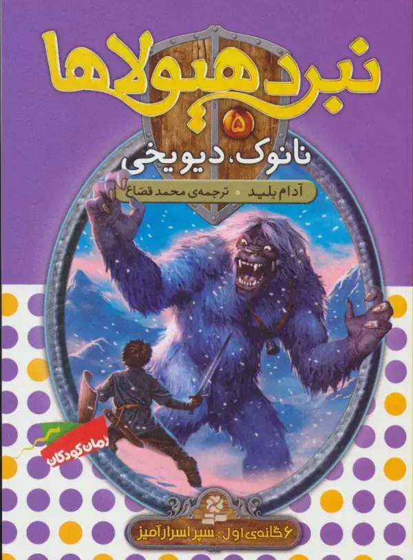 جلد کتاب نبرد هیولاها 5 (6 گانه ی سپر اسرارآمیز (نانوک،دیو یخی))
