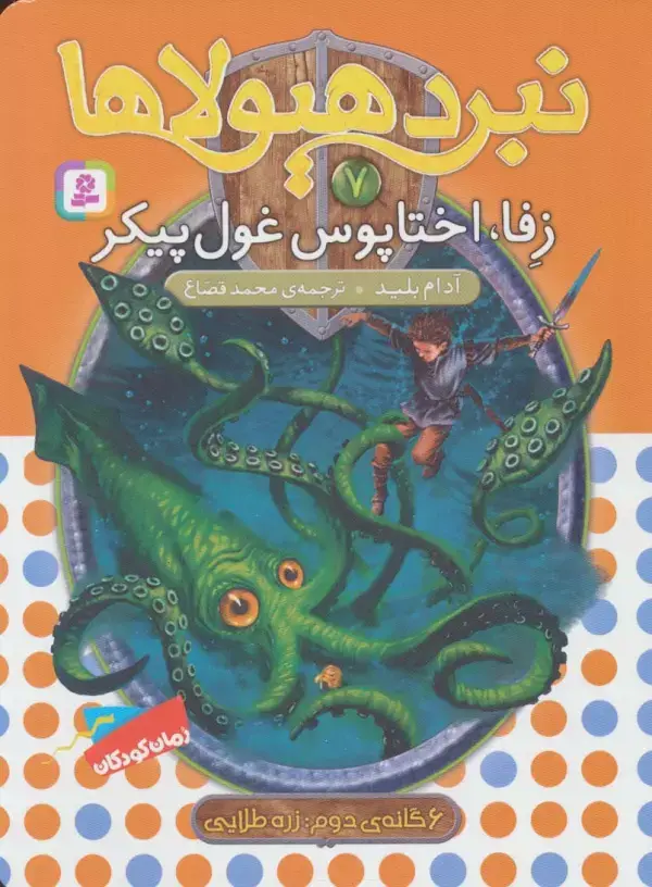 جلد کتاب نبرد هیولاها 7 (6 گانه ی زره طلایی (زفا،اختاپوس غول پیکر))