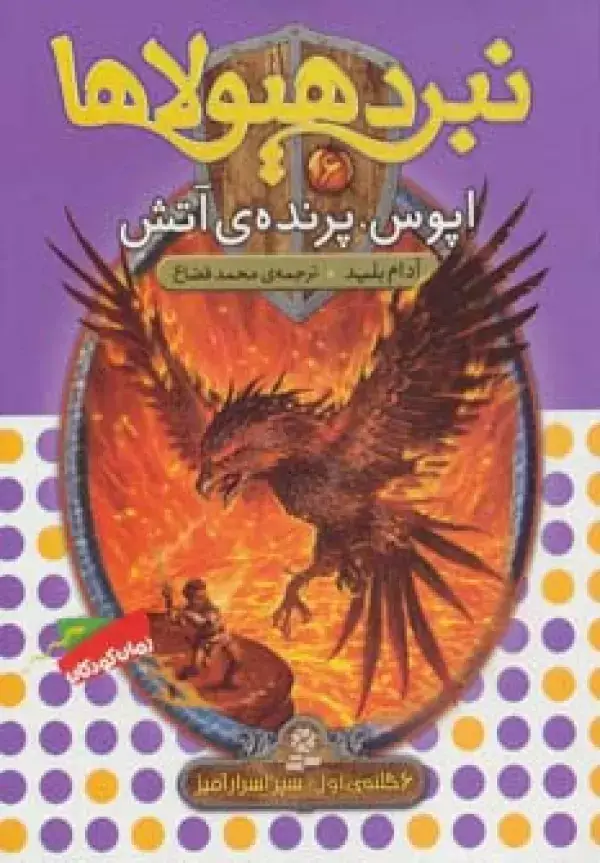 جلد کتاب نبرد هیولاها 6 (6 گانه ی سپر اسرارآمیز (اپوس،پرنده ی آتش))