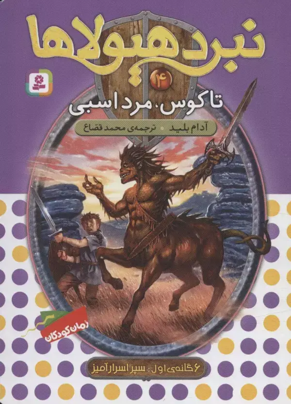 جلد کتاب نبرد هیولاها 4 (6 گانه ی سپر اسرارآمیز (تاگوس،مرد اسبی))