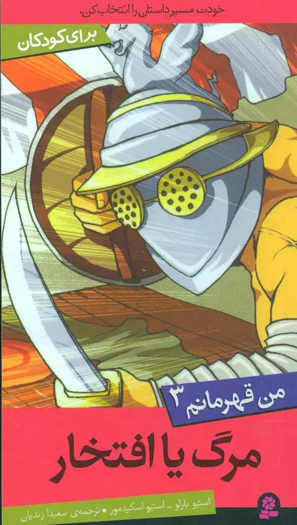 جلد کتاب من قهرمانم 3 (مرگ یا افتخار)