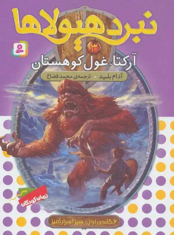 جلد کتاب نبرد هیولاها 3 (6 گانه ی سپر اسرارآمیز 1 (آرکتا،غول کوهستان))