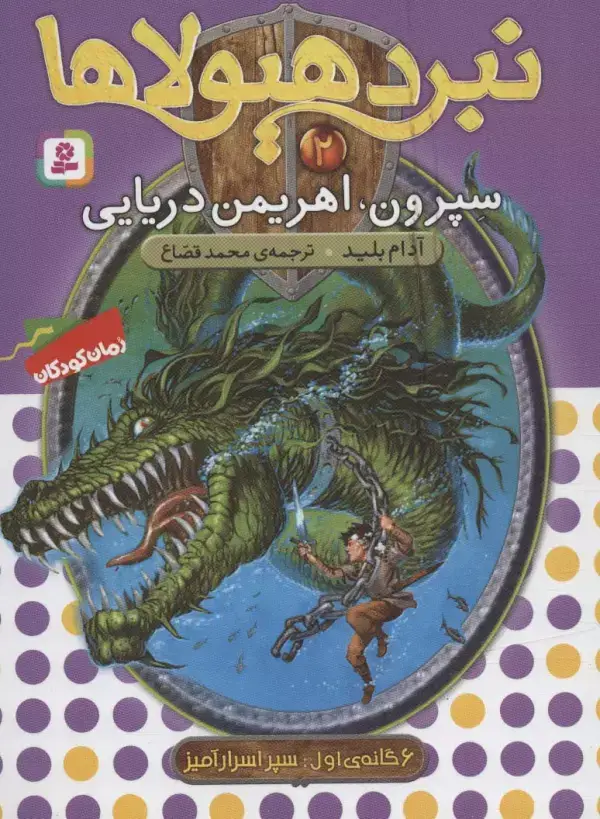 جلد کتاب نبرد هیولاها 2 (6 گانه ی اول : سپر اسرارآمیز (سپرون،اهریمن دریایی))