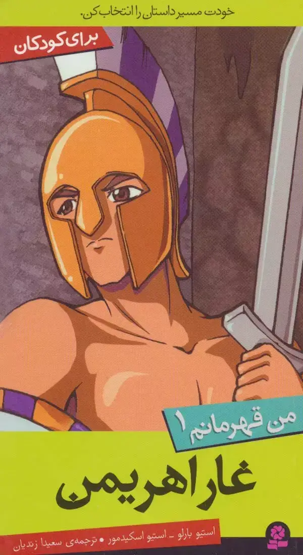 جلد کتاب من قهرمانم 1 (غار اهریمن)