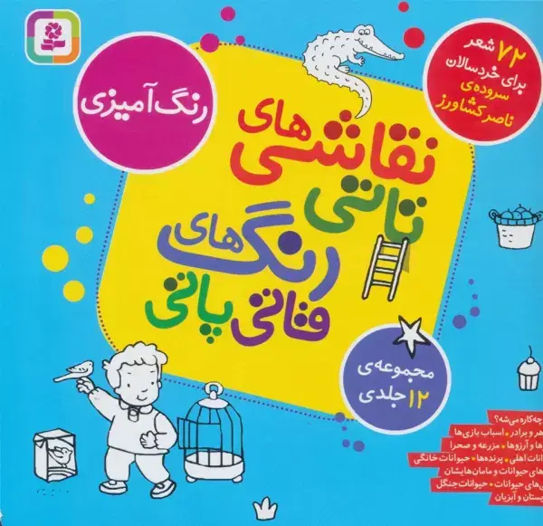 جلد کتاب مجموعه نقاشی های تاتی رنگ های قاتی پاتی