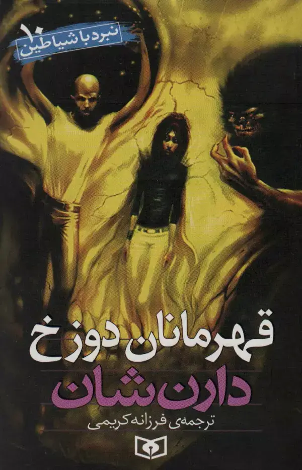 جلد کتاب نبرد با شیاطین10 (قهرمانان دوزخ)
