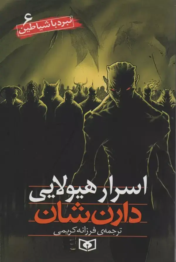 جلد کتاب نبرد با شیاطین 6 (اسرار هیولایی)