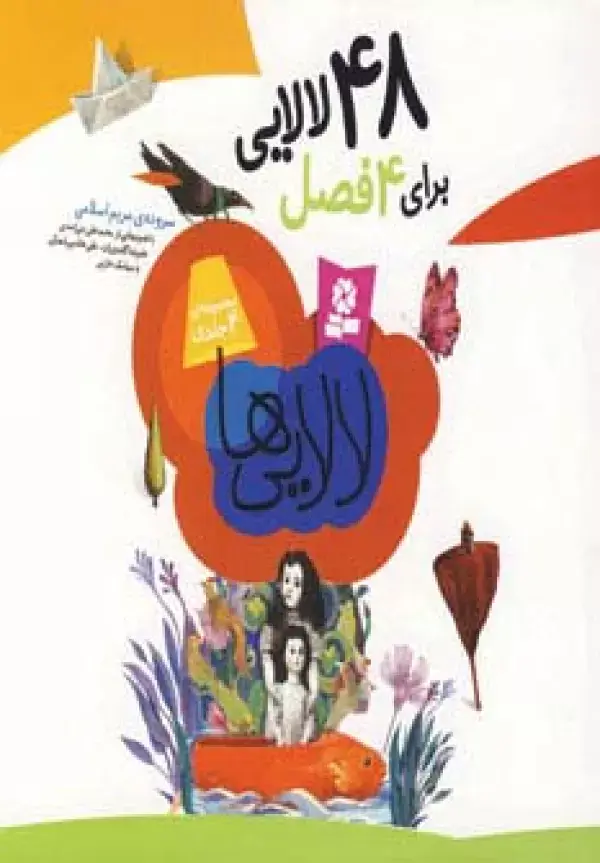 جلد کتاب مجموعه لالایی ها (48 لالایی برای 4 فصل)