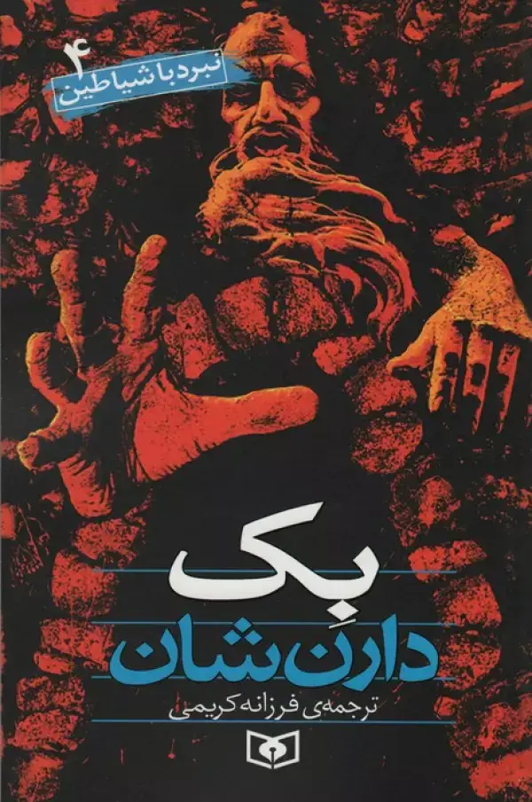 جلد کتاب نبرد با شیاطین 4 (بک)