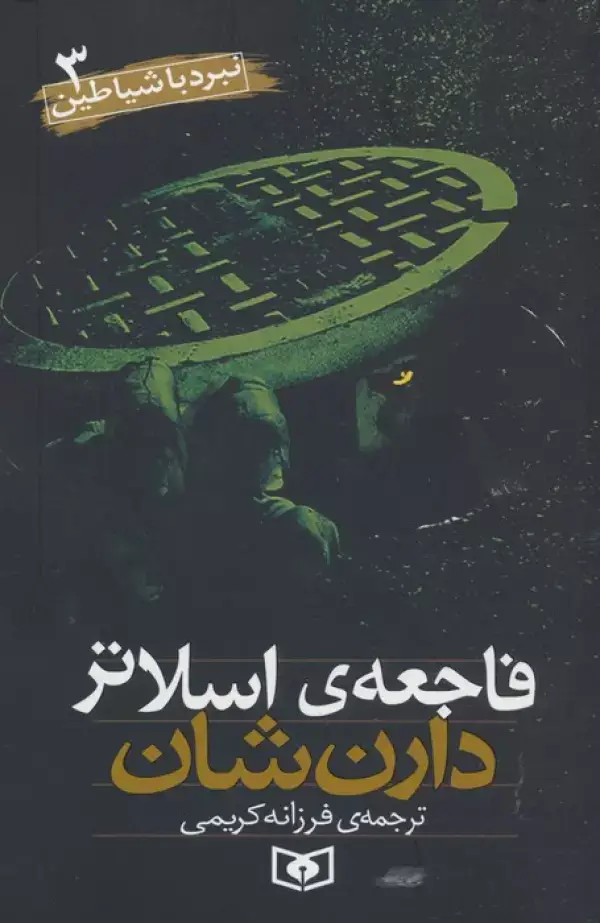جلد کتاب نبرد با شیاطین 3 (فاجعه اسلاتر)