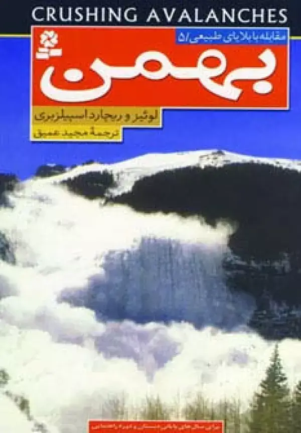 جلد کتاب مقابله با بلایای طبیعی 5 (بهمن)