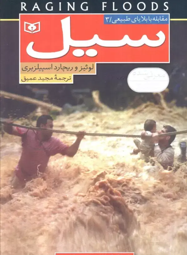 جلد کتاب مقابله با بلایای طبیعی 3 (سیل)
