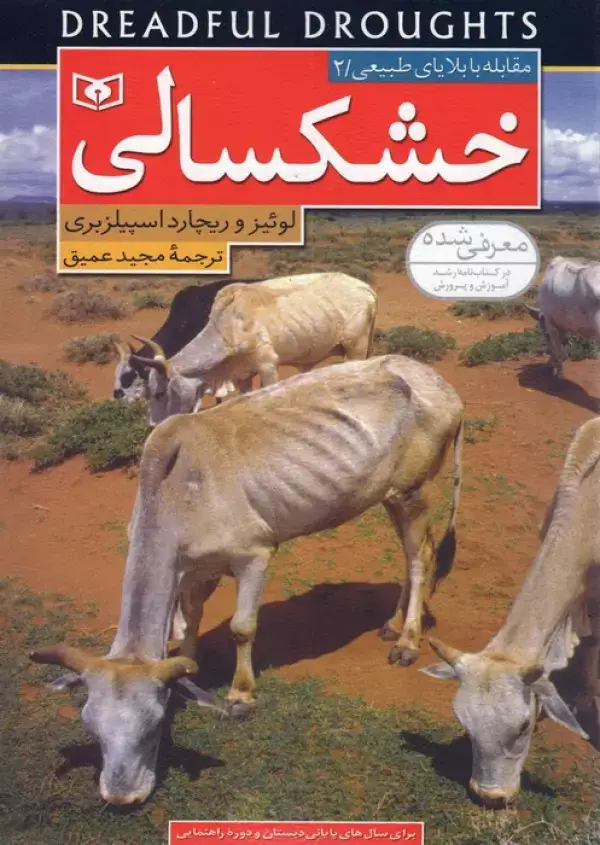 جلد کتاب مقابله با بلایای طبیعی 2 (خشکسالی)،(گلاسه)