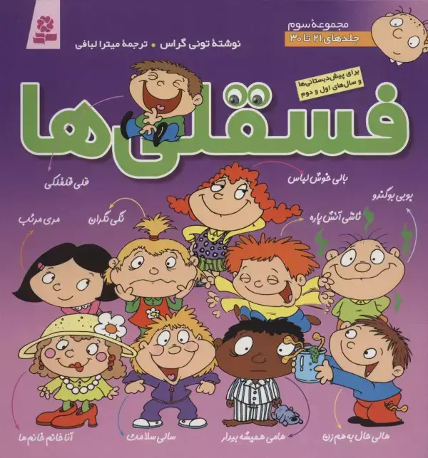 جلد کتاب مجموعه فسقلی ها 3 (جلدهای 21تا30)