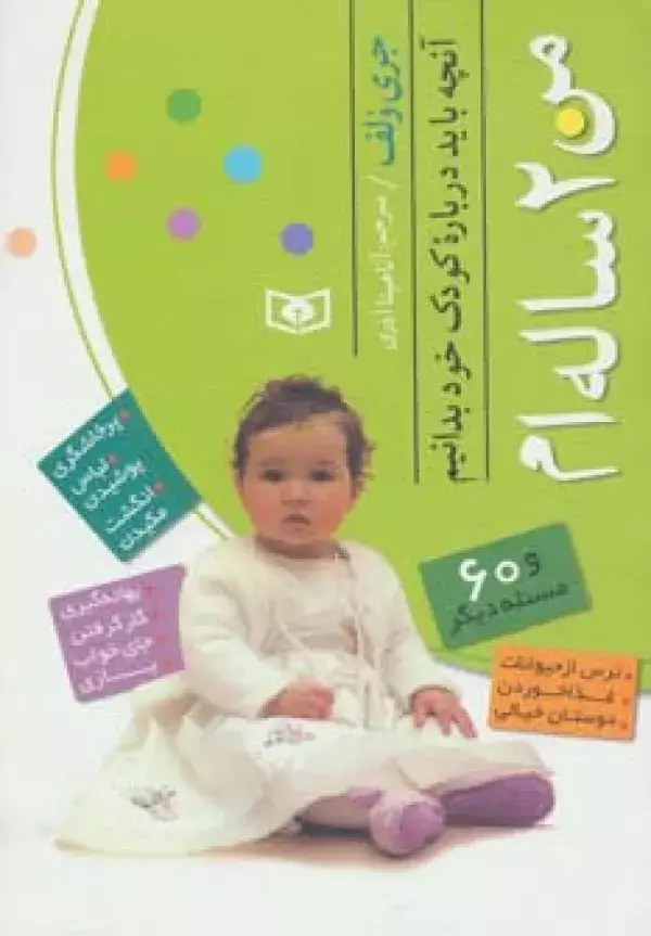 جلد کتاب من 2 ساله ام (آنچه باید درباره کودک خود بدانیم)