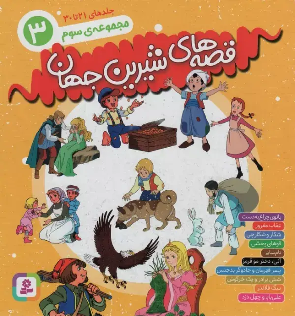 جلد کتاب مجموعه قصه های شیرین جهان 3 (جلدهای21تا30)