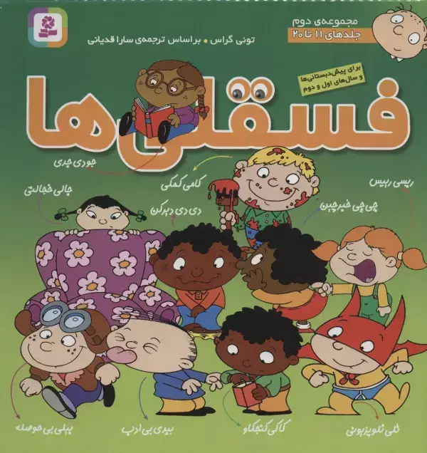 جلد کتاب مجموعه فسقلی ها 2 (جلدهای 11تا20)،(گلاسه)