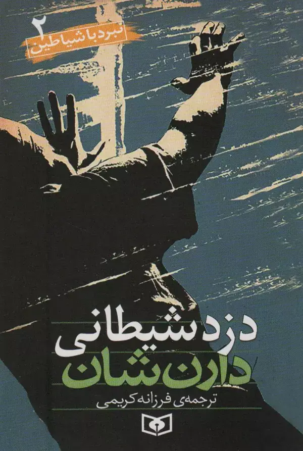 جلد کتاب نبرد با شیاطین 2 (دزد شیطانی)