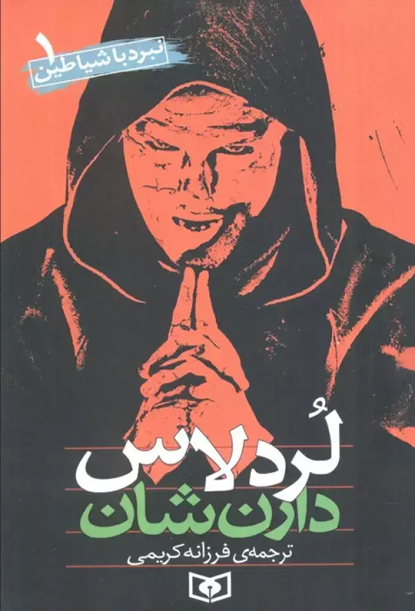 جلد کتاب نبرد با شیاطین 1 (لردلاس)