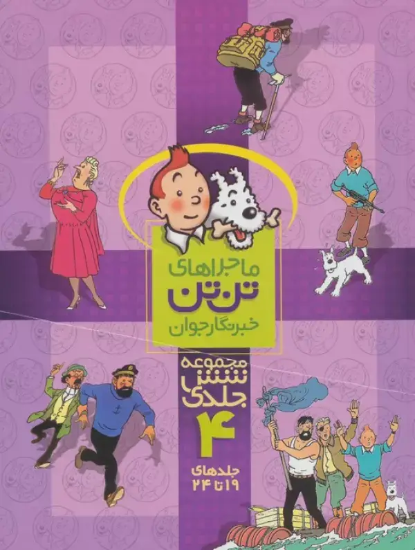 جلد کتاب مجموعه کمیک استریپ ماجراهای تن تن خبرنگار جوان 4 (جلدهای19تا24)،(کمیک استریپ)