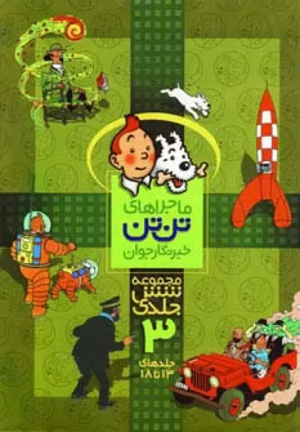 جلد کتاب مجموعه ماجراهای تن تن خبرنگار جوان 3 (جلدهای 13تا18)،(کمیک استریپ)