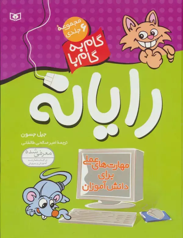 جلد کتاب مجموعه ی گام به گام با رایانه