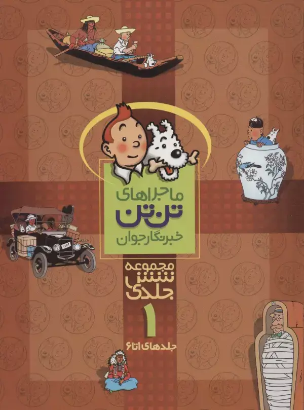 جلد کتاب مجموعه کمیک استریپ ماجراهای تن تن خبرنگار جوان 1 (جلدهای 1تا6)