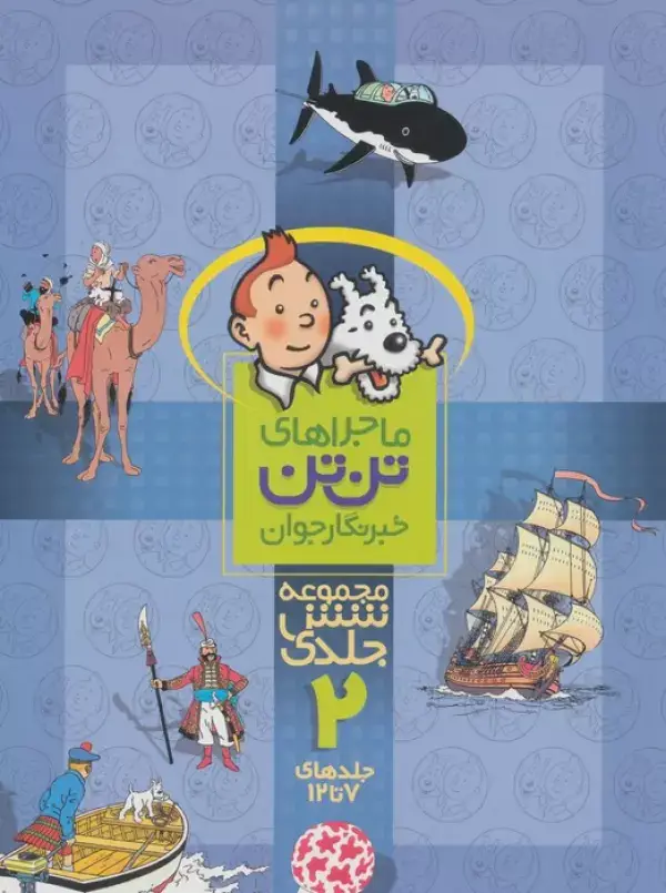 جلد کتاب مجموعه ماجراهای تن تن خبرنگار جوان 2 (جلدهای 7تا12)،(کمیک استریپ)