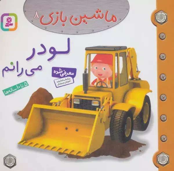 جلد کتاب ماشین بازی 8 (لودر می رانم)،(گلاسه)
