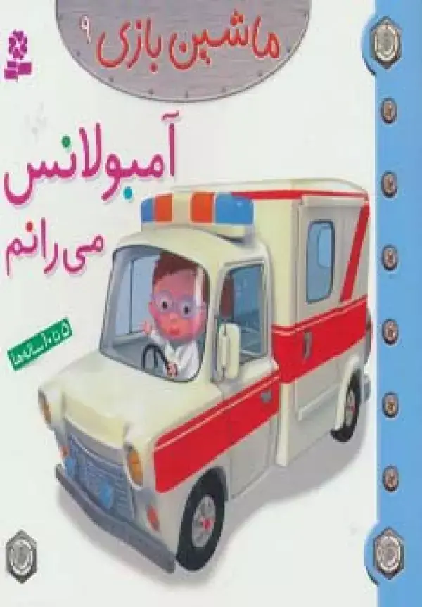 جلد کتاب ماشین بازی 9 (آمبولانس می رانم)،(گلاسه)