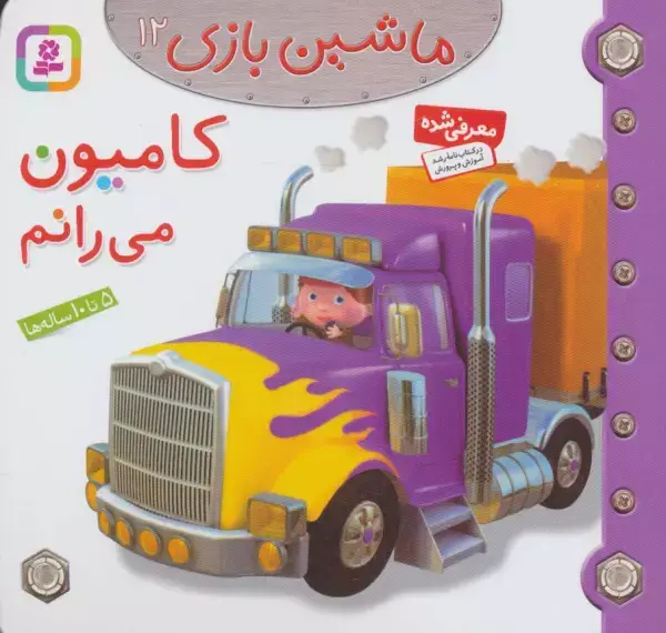 جلد کتاب ماشین بازی12 (کامیون می رانم)،(گلاسه)