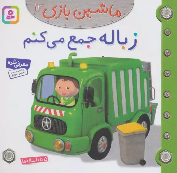 جلد کتاب ماشین بازی13 (زباله جمع می کنم)،(گلاسه)