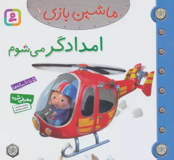 جلد کتاب ماشین بازی 7 (امدادگر می شوم)،(گلاسه)