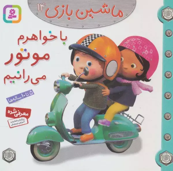 جلد کتاب ماشین بازی14 (با خواهرم موتور می رانیم)،(گلاسه)