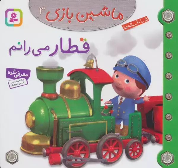 جلد کتاب ماشین بازی 3 (قطار می رانم)،(گلاسه)