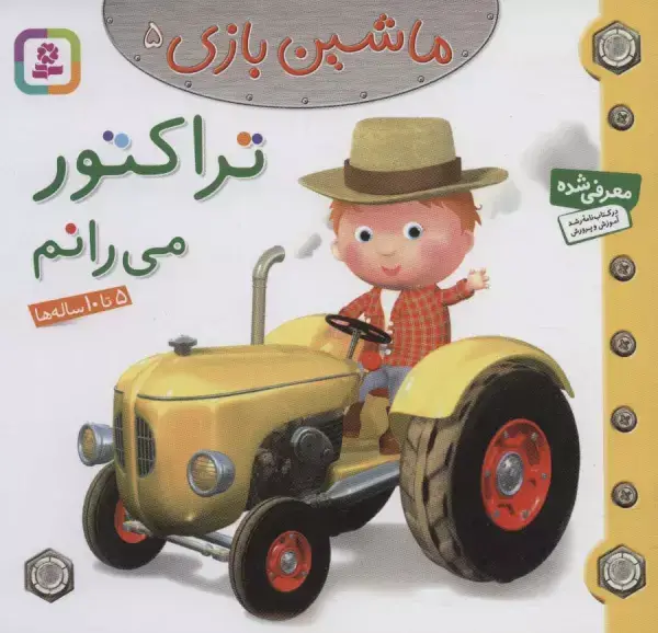 جلد کتاب ماشین بازی 5 (تراکتور می رانم)،(گلاسه)
