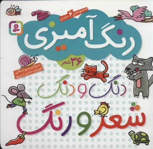 جلد کتاب مجموعه دنگ و دنگ شعر و رنگ (رنگ آمیزی)