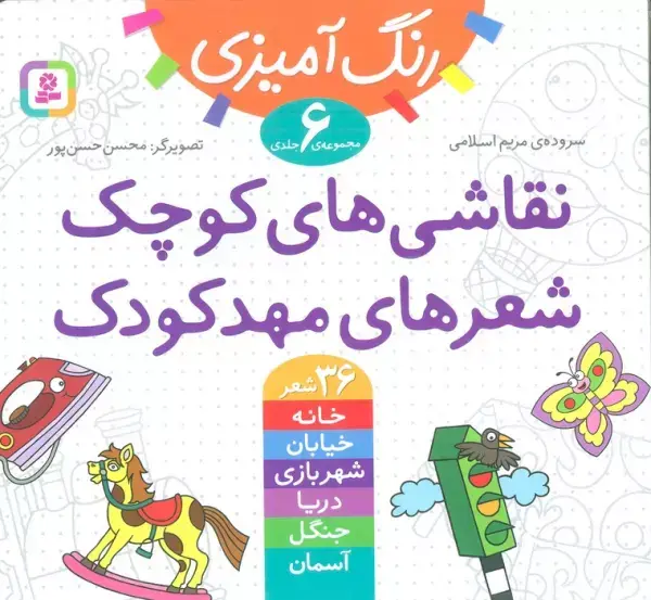 جلد کتاب مجموعه رنگ آمیزی (نقاشی های کوچک،شعرهای مهدکودک)