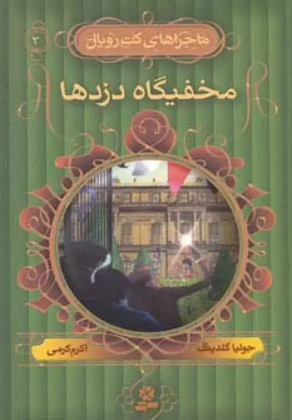 جلد کتاب ماجراهای کت رویال 3 (مخفیگاه دزدها)
