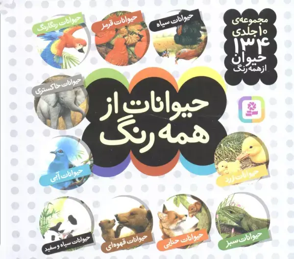 جلد کتاب مجموعه حیوانات از همه رنگ (16*16)