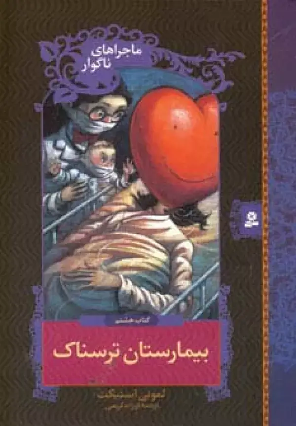 جلد کتاب ماجراهای ناگوار 8 (بیمارستان ترسناک)