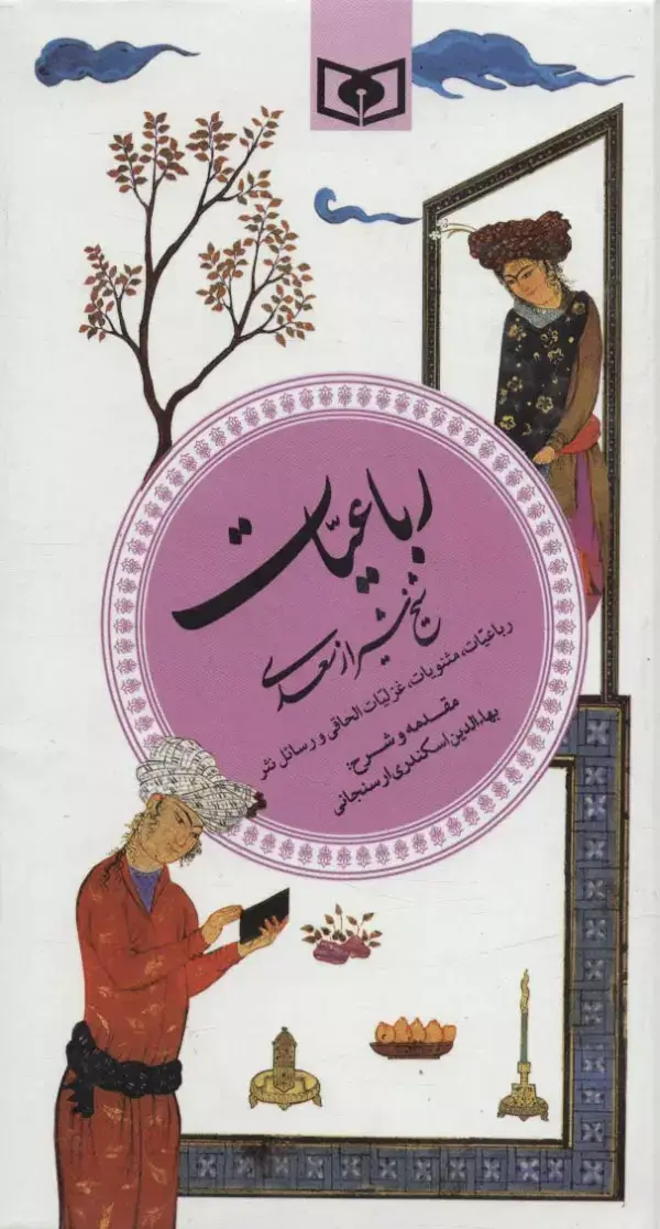 جلد کتاب گزینه ادب پارسی 6 (رباعیات شیخ شیراز سعدی)